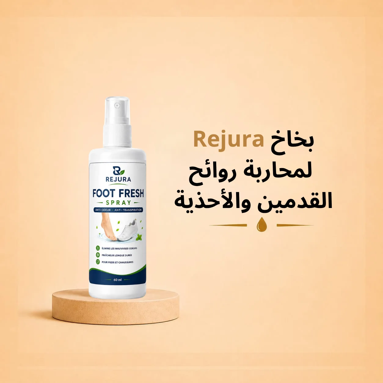 Foot Fresh Rejura بخاخ منعش لمحاربة روائح القدمين والأحذية