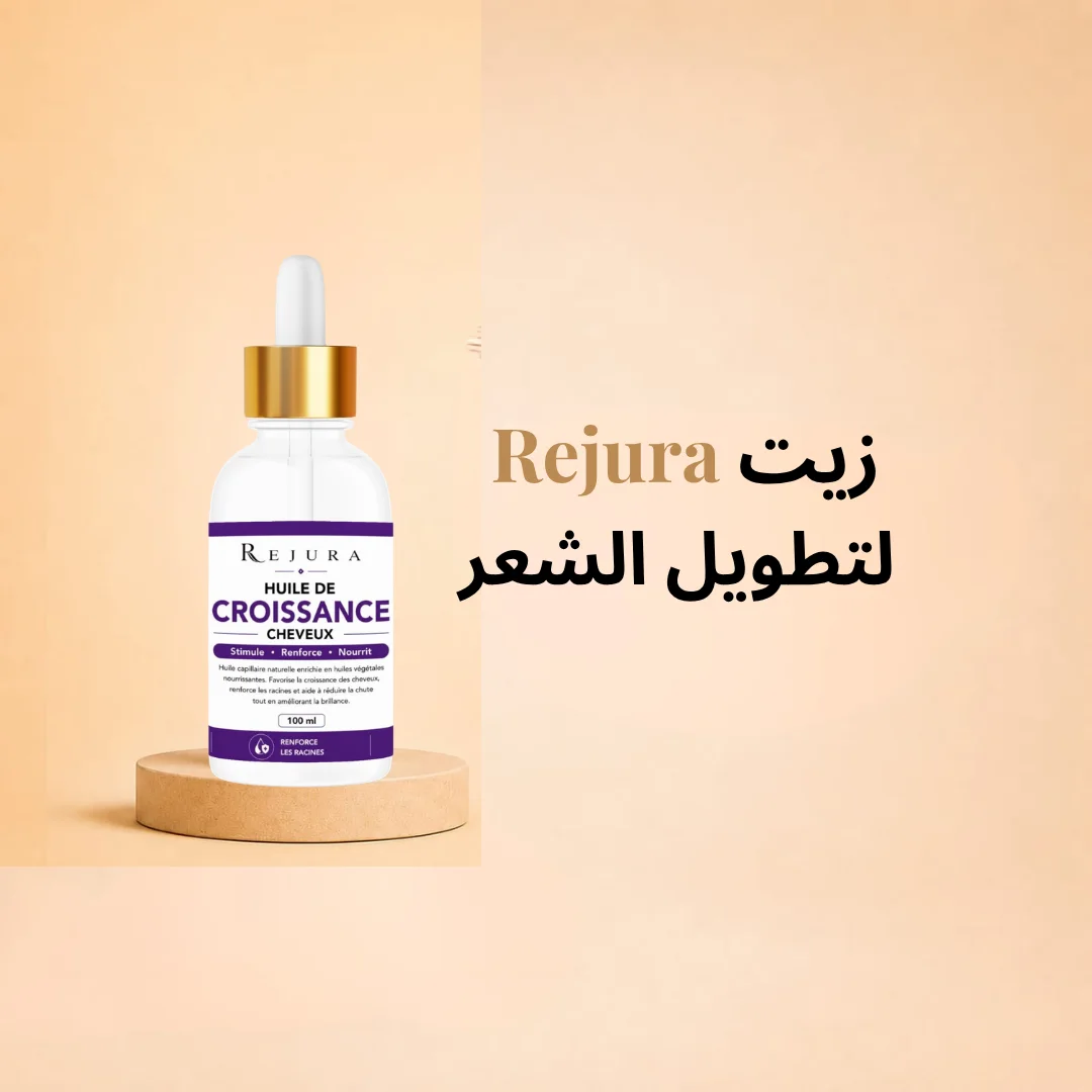 لتطويل الشعر Rejura زيت