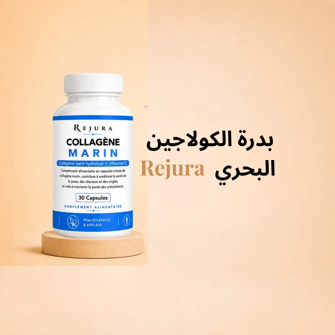 كولاجين Rejura البحري