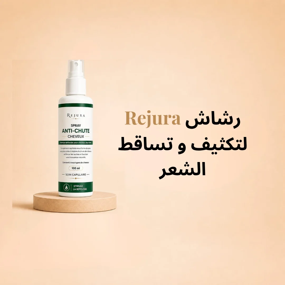 رشاش Rejura لتساقط الشعر  2
