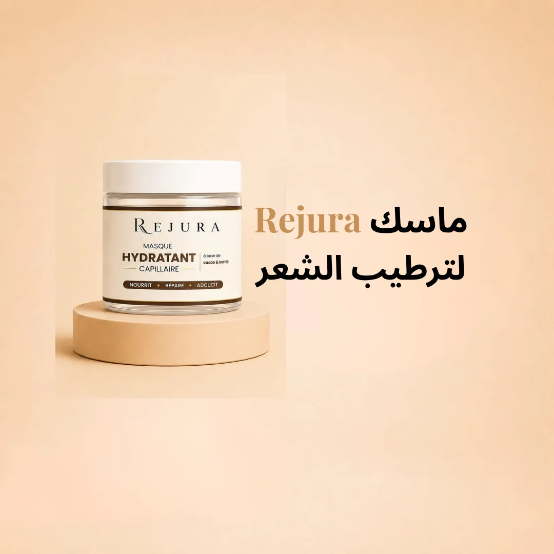 لترطيب الشعر Rejura ماسك