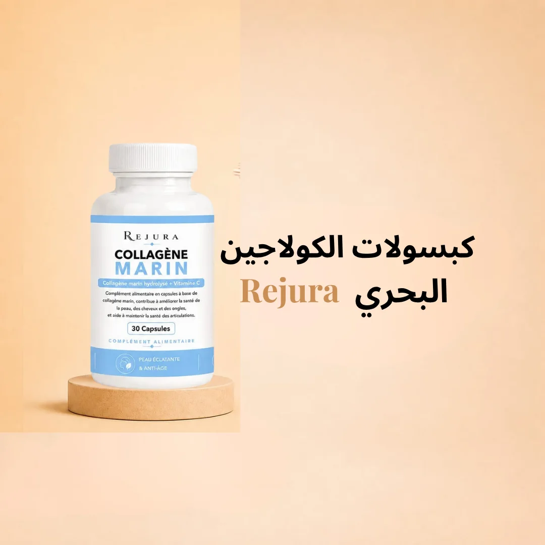 الكولاجين البحري  Rejura كبسولات