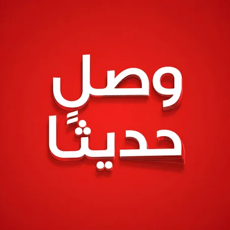 وصل حديثًا