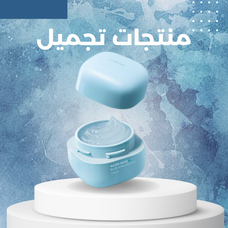 منتجات التجميل