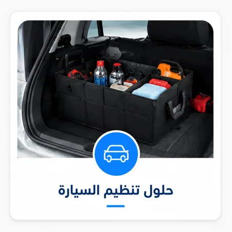إكسسوارات السيارة