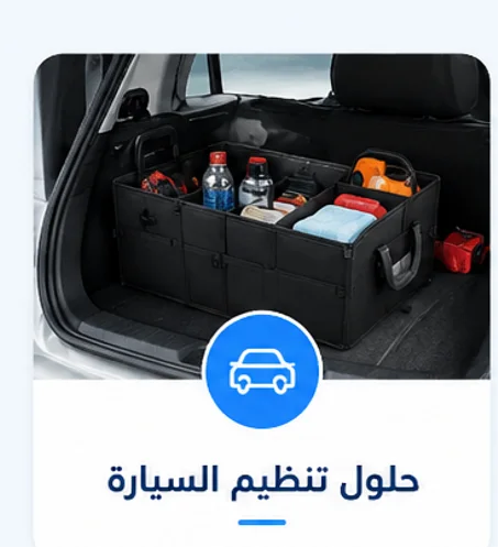 إكسسوارات السيارة