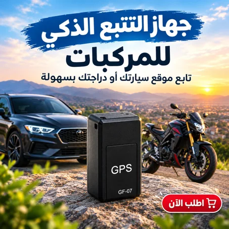 جهاز التتبع الذكي GPS