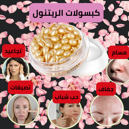 كبسولات الريتنول