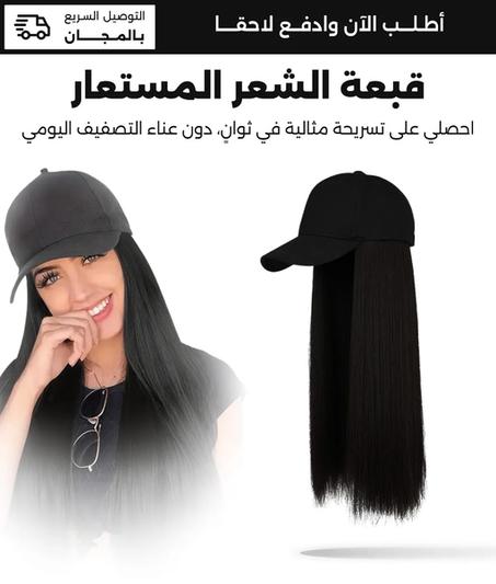 قبعة الشعر المستعار