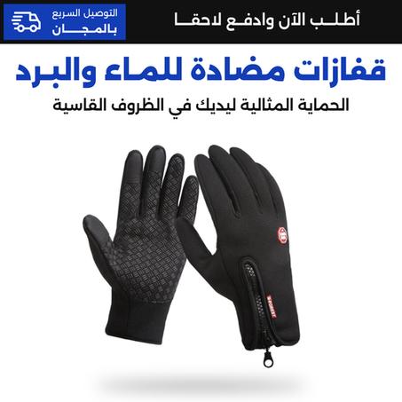 قفازات مضادة للماء