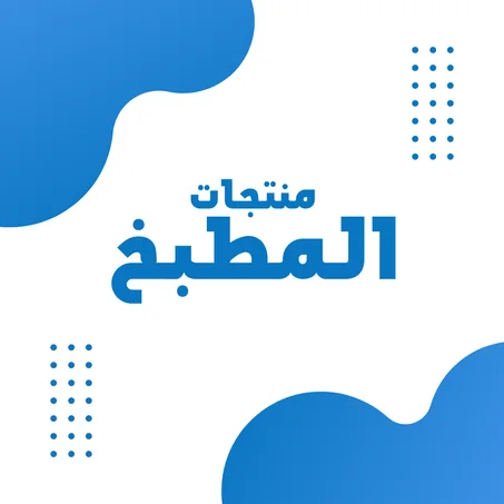 منتجات المطبخ