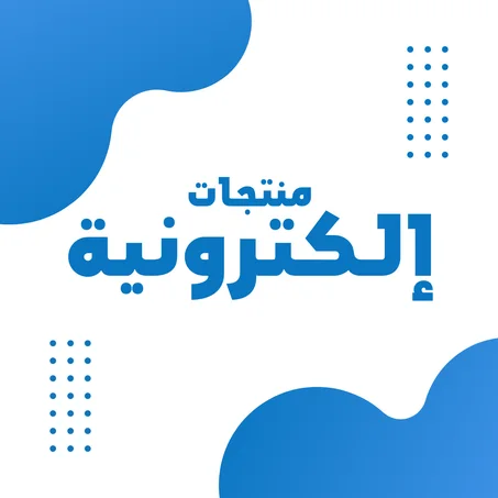 منتجات إلكترونية