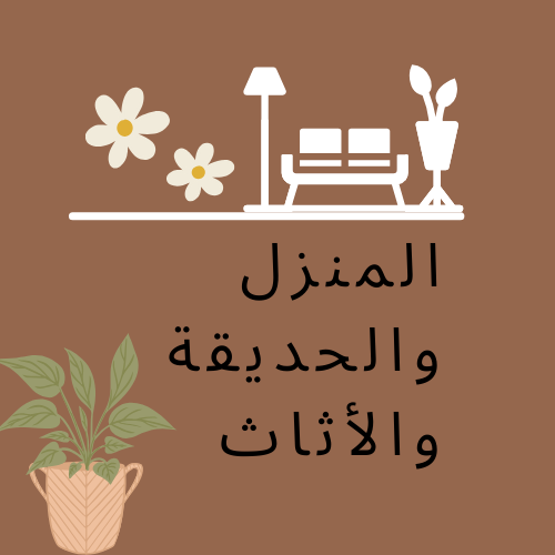 المنزل والحديقة والأثاث