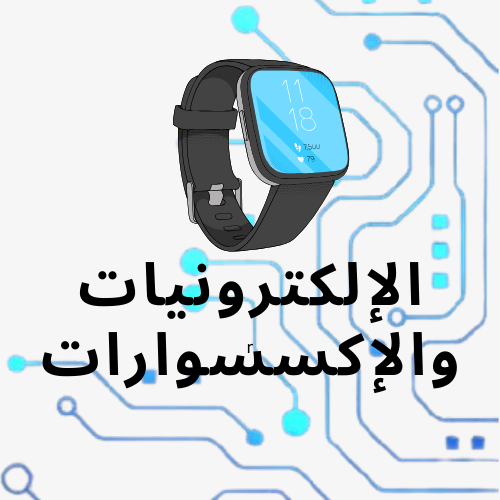 الإلكترونيات والإكسسوارات