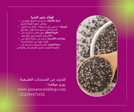 بذور الشيا