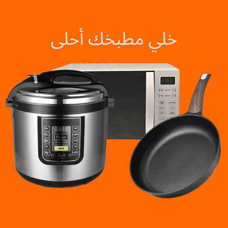 أجهزة المطبخ