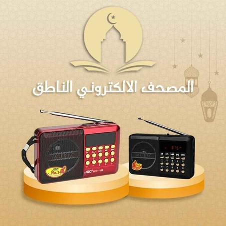 المصحف الإلكتروني الناطق لتحفيظ القران الكريم الأصلي