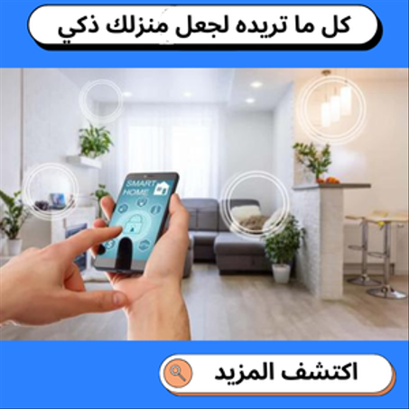 المنزل الذكي
