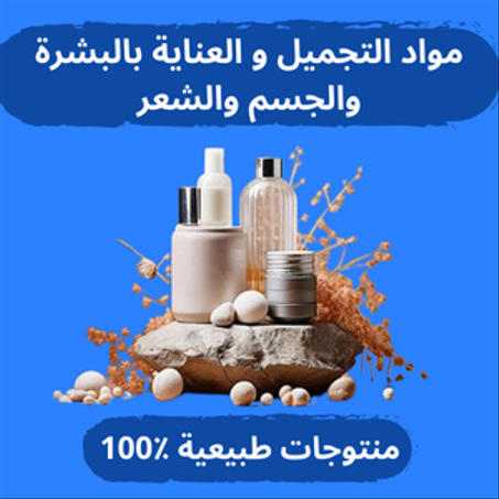 الجمال والعناية بالبشرة والجسم