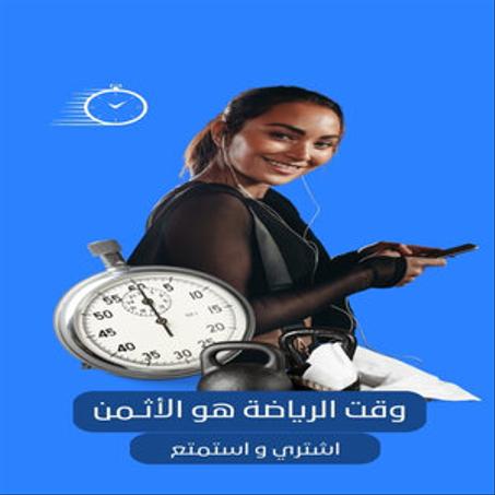 الرياضة و الرشاقة البدنية