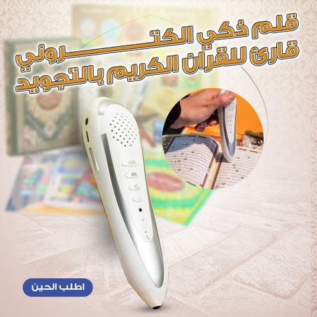 القلم الإلكتروني الذكي لتلاوة القرآن الكريم بالتجويد – رفيقك اليومي مع كتاب الله