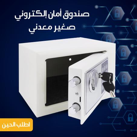 صندوق أمان إلكتروني صغير معدني