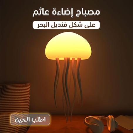 مصباح قنديل البحر العائم — إضاءة تجمع بين الهدوء والجمال