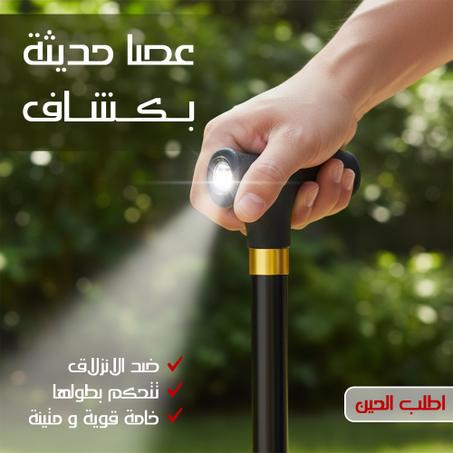 عصا حديثة بكشاف LED