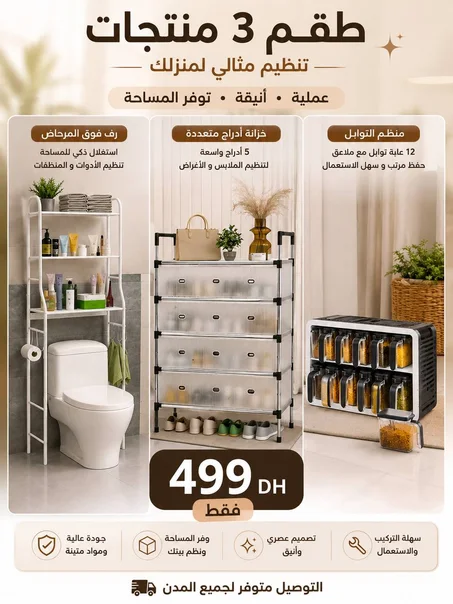 🔥 كل ما تحتاجه لتنظيم منزلك في باك واحد