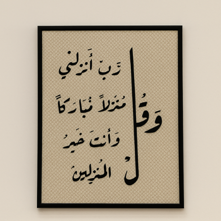 وَقُل رَّبِّ أَنزِلْنِي مُنزَلًا مُّبَارَكًا