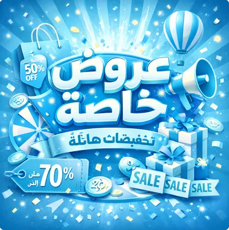 العروض الخاصة