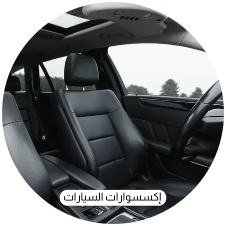 إكسسوارات السيارات