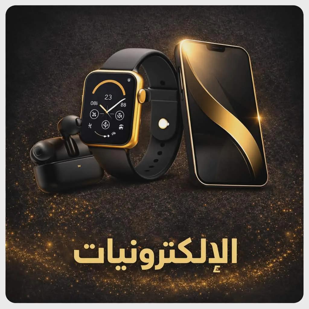 الإلكترونيات و الإكسسوارات الذكية