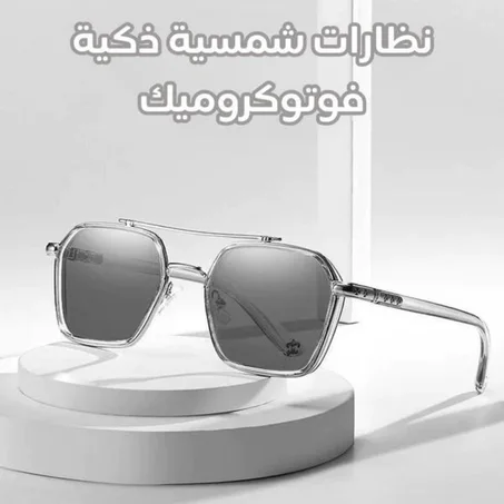 نظارات شمسية ذكية فوتوكروميك