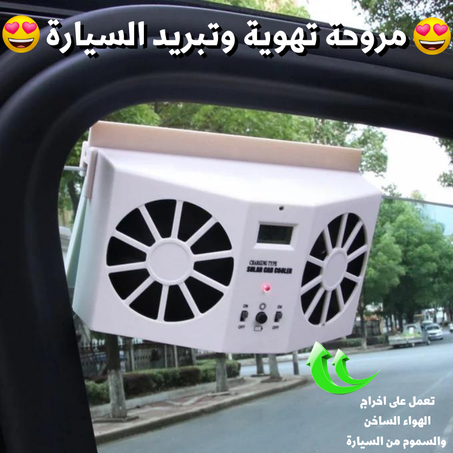مروحة تهوية وتبريد السيارة