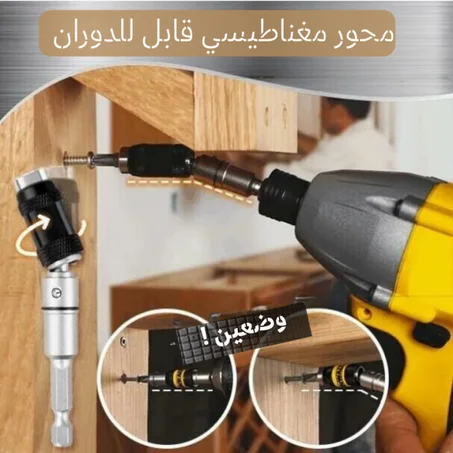 مفك مغناطيسي مرن للأماكن الضيقة