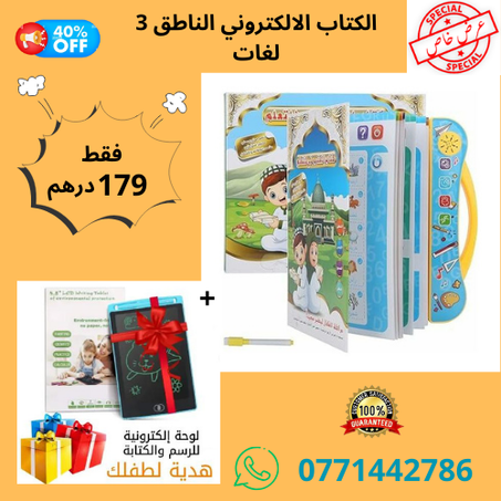 كتاب الكتروني ناطق ب 3 لغات + تابليت 8.5 مجانية