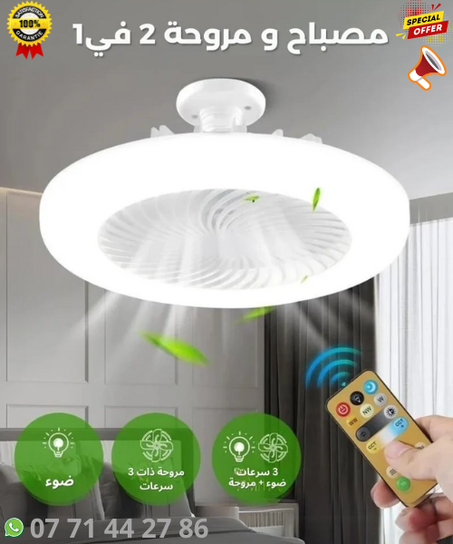 مروحة ومصباح بأوضاع إضاءة متعددة وجهاز تحكم عن بعد