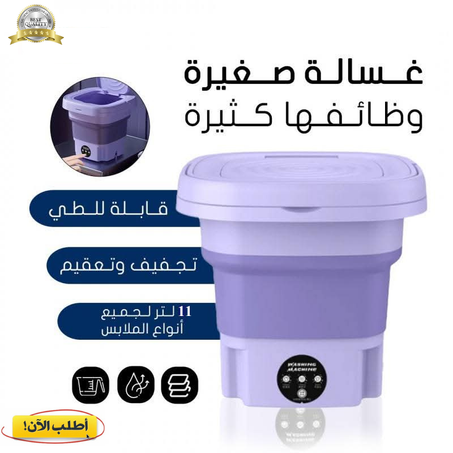 آلة الغسيل المحمولة