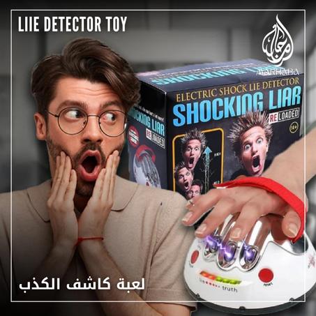 لعبة كاشف الكذب