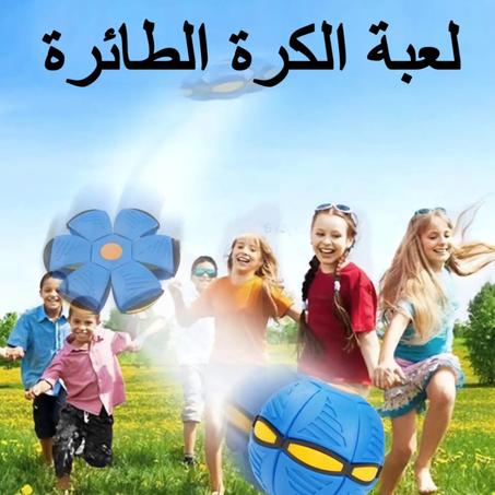 Flying Saucer Ball    لعبة الكرة الطائرة