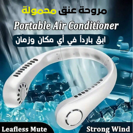 Foldable Neck Fan - مروحة العنق