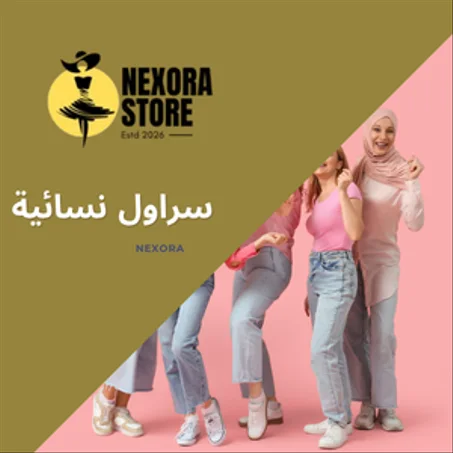 👖  سراول نسائية (Pantalons)