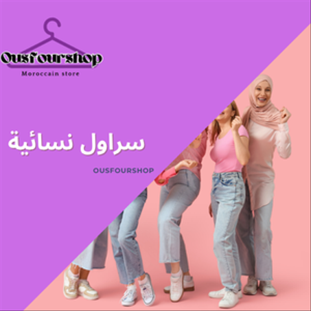 👖  سراول نسائية (Pantalons)