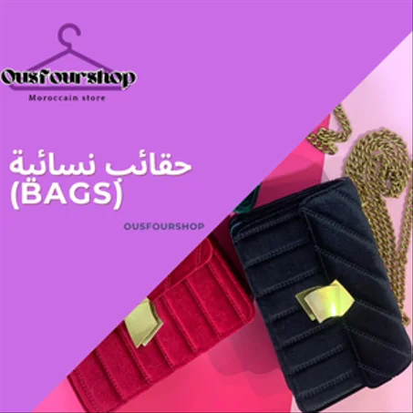 👜 حقائب نسائية (Bags)