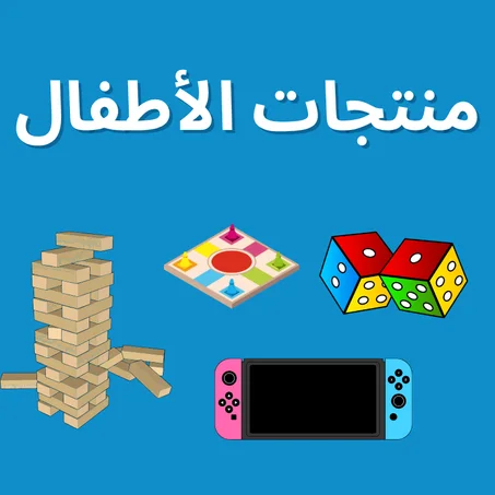 منتجات الأطفال
