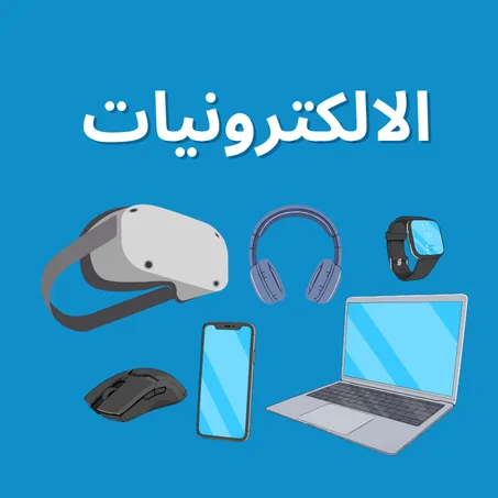 الالكترونيات