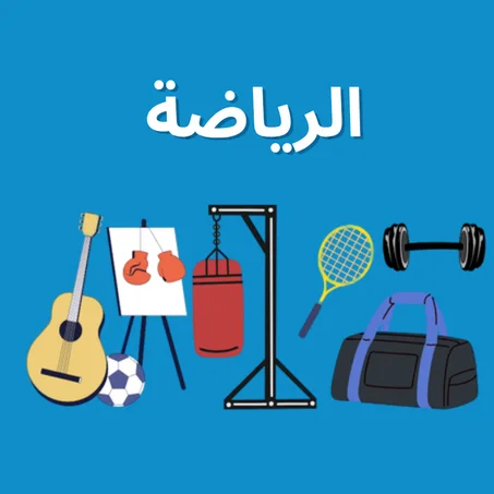 الرياضة
