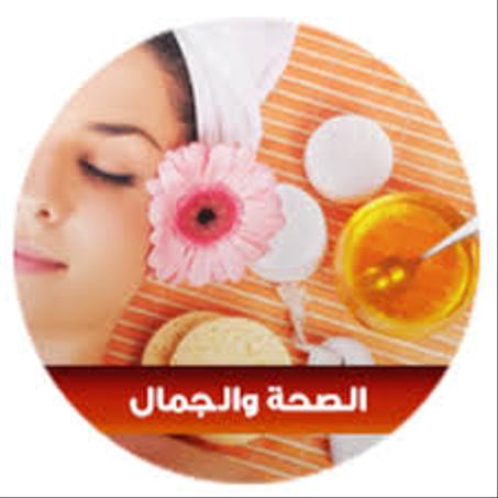 الجمال و الصحة