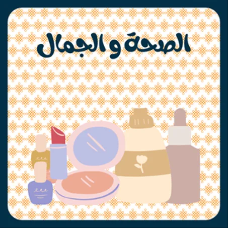 الصحة و الجمال